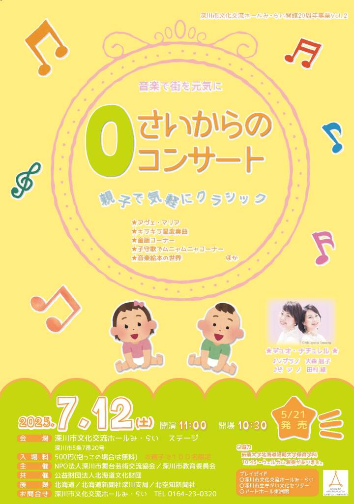 0さいからのコンサート 開催のお知らせ | 深川市文化交流ホール み・らい